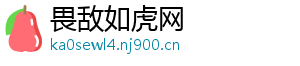 畏敌如虎网